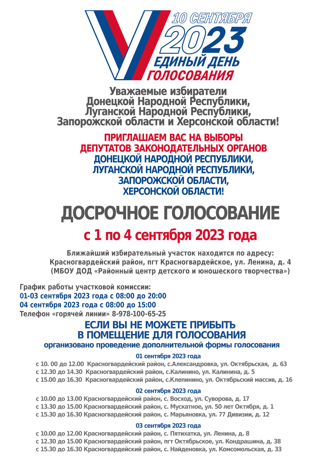 Вниманию избирателей Донецкой Народной Республики, Луганской Народной  Республики, Запорожской области, Херсонской области! | Правительство  Республики Крым | Официальный портал